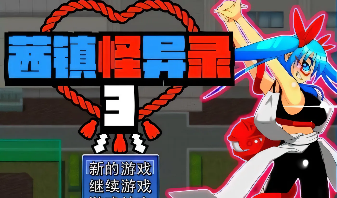 图片[4]-w620 茜镇怪异录3 Steam官方中文版 [新作/126.4M]-乐游二次元