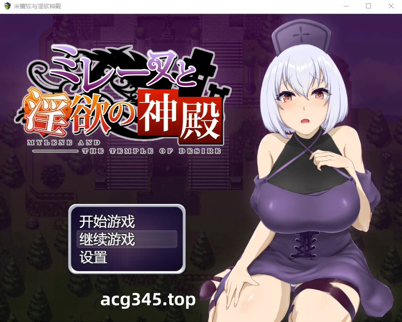 w1301  米蕾奴与银欲神殿 Steam官方中文版+CG存档 [新作/397.2M]-ACG游戏网