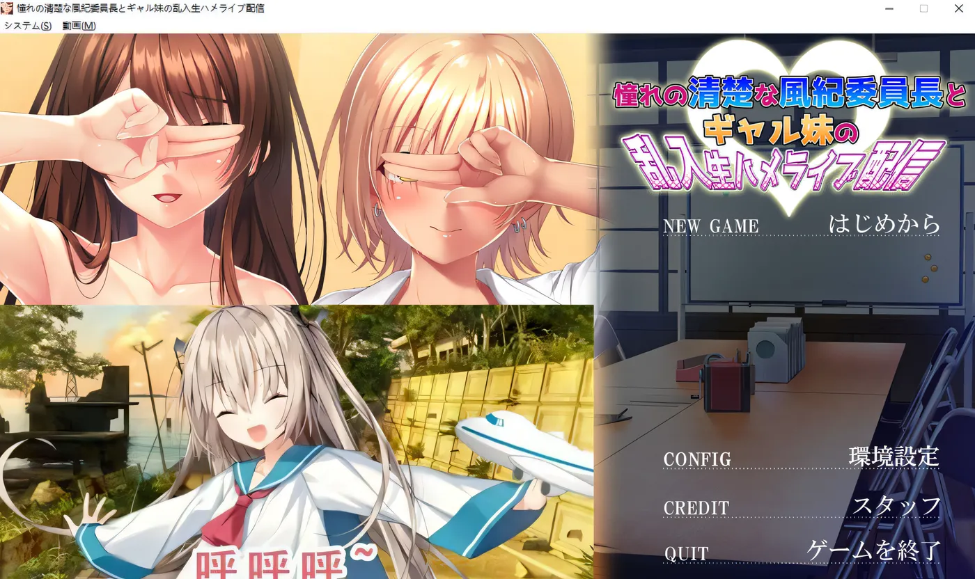 图片[2]-w212  憧憬的风纪委员长和淑女妹妹的突然闯入的现场直播 AI汉化版+存档 [更新/2G]-乐游二次元