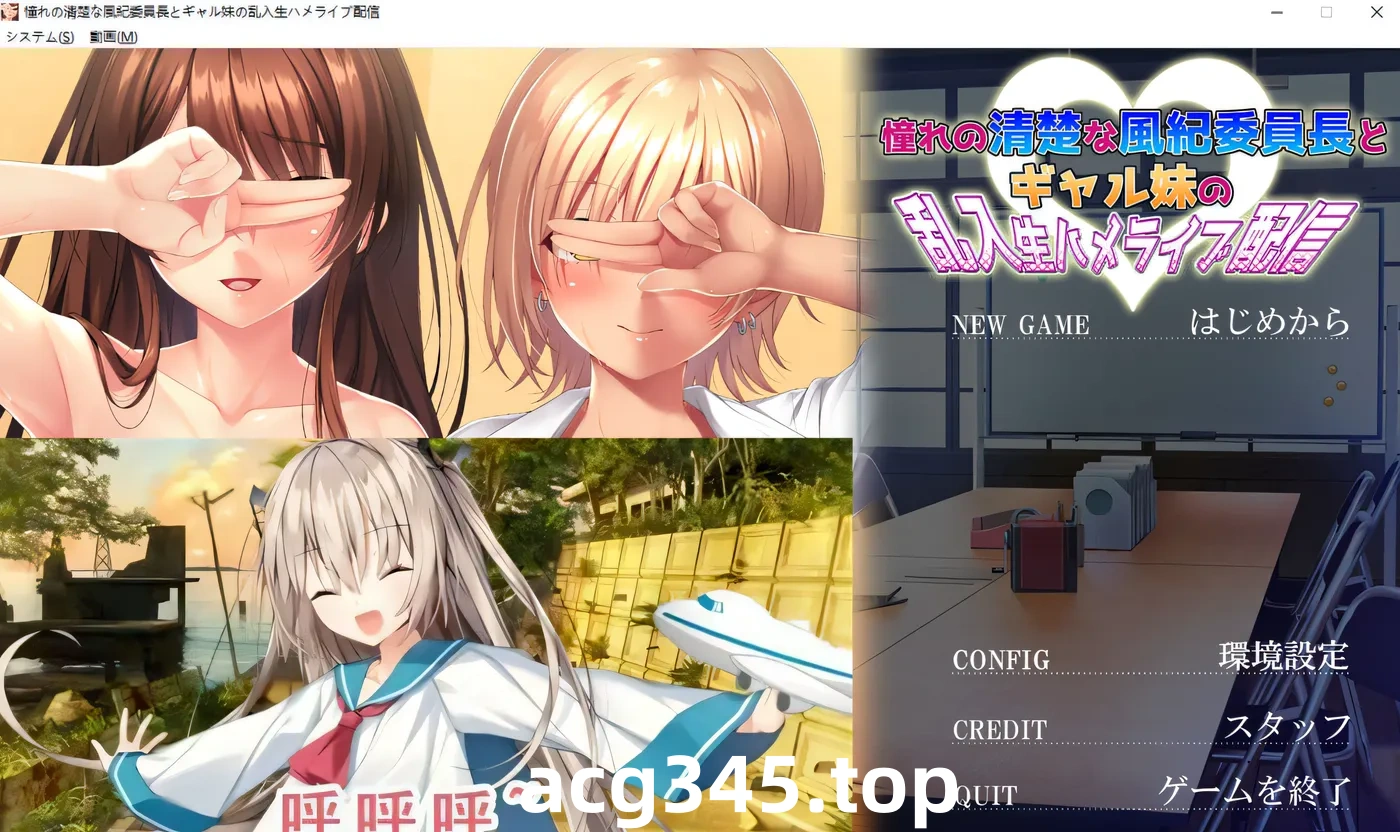 w212  憧憬的风纪委员长和淑女妹妹的突然闯入的现场直播 AI汉化版+存档 [更新/2G]-ACG游戏网