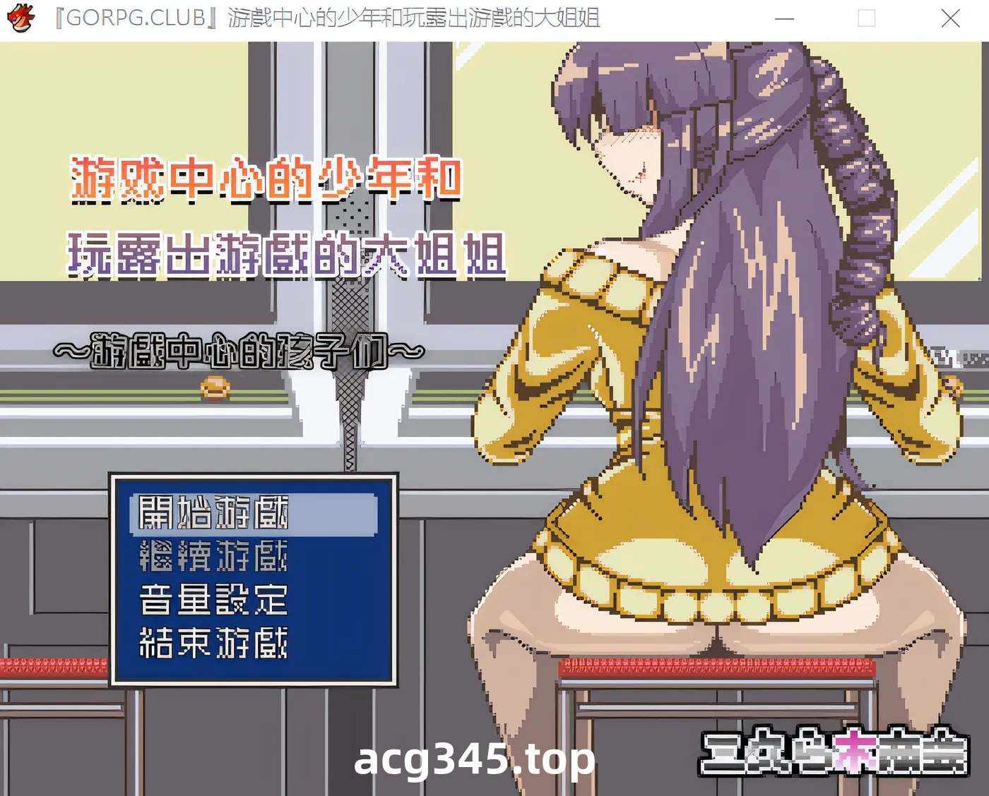 w633 『GORPG.CLUB』游戲中心的少年和玩露出游戲的大姐姐 完整汉化版 [新作/247.5M]-乐游二次元