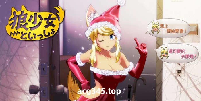[互动SLG/汉化] 动态 和狼少女一起嘿嘿哟+圣诞 精翻汉化版 [2.4G]-ACG游戏网
