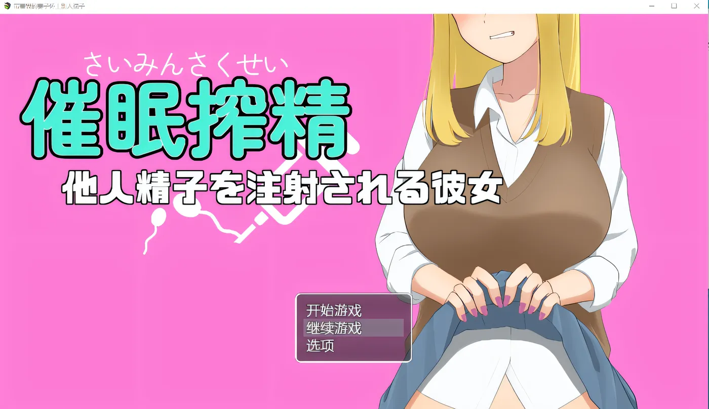 图片[2]-w407  催眠射jing～她被注射了别人的jing子～ Ver1.0 云翻汉化版 [新作/383.5M]-乐游二次元