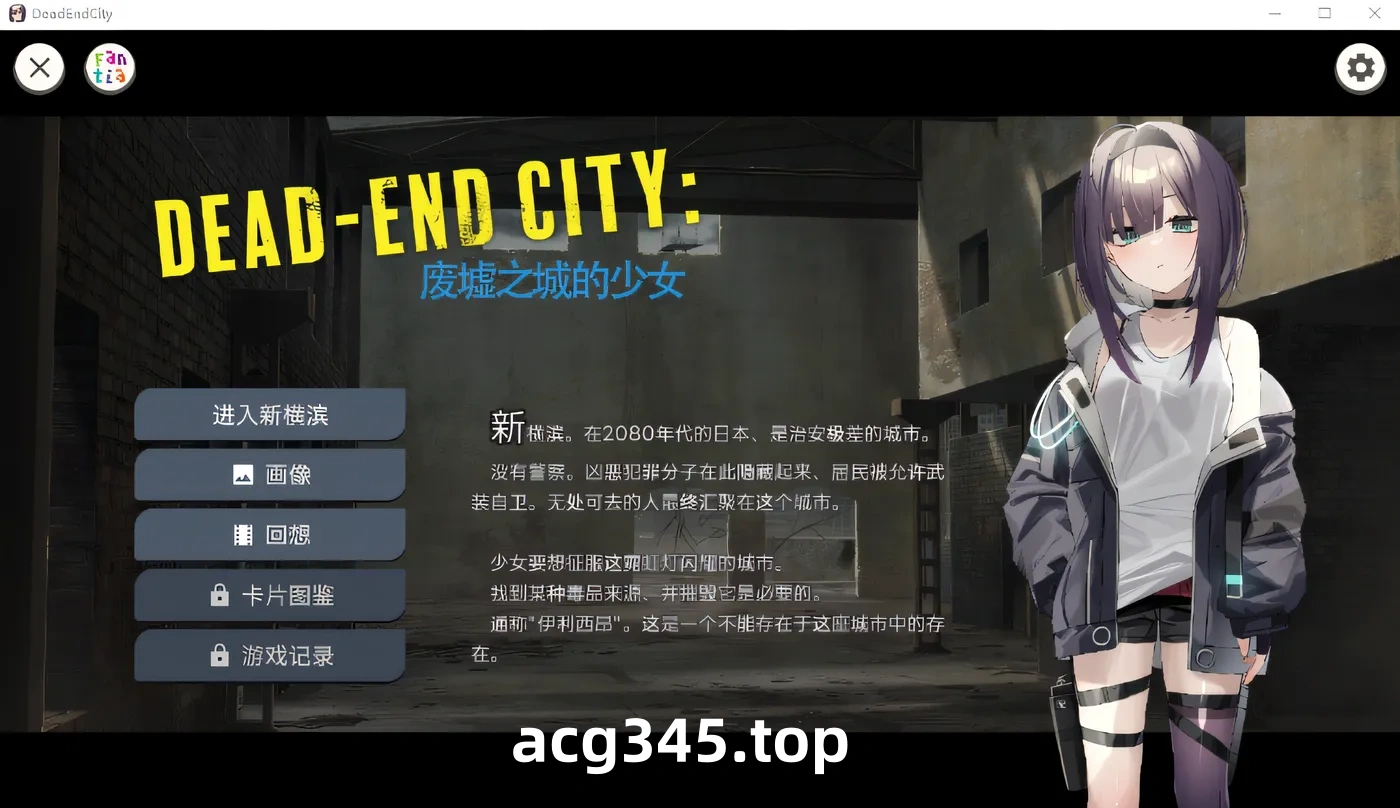 w932  Dead-End City 废墟之城的少女 Ver1.02 精翻汉化版 [新作/711.7M]-ACG游戏网