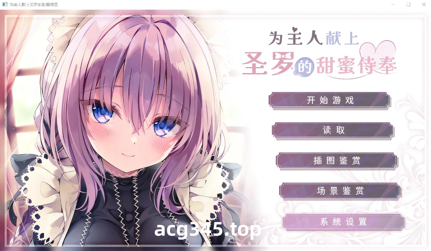 w623  为主人献上圣罗的甜蜜侍奉 Steam官方中文版 [新作/1.3G]-乐游二次元