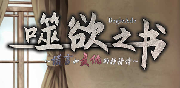 图片[2]-【精品RPG/中文/全动态CV】噬欲之书~谎言和复仇的抒情诗 V1.01h 官方中文版+全CG存档 【1G】-乐游二次元