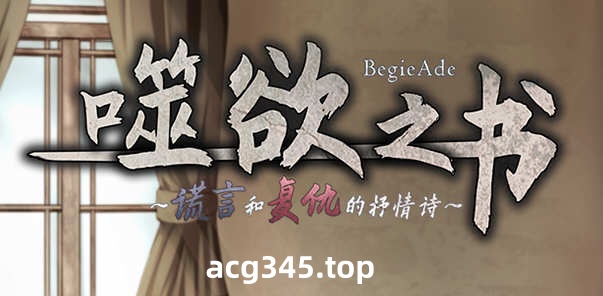 【精品RPG/中文/全动态CV】噬欲之书~谎言和复仇的抒情诗 V1.01h 官方中文版+全CG存档 【1G】-ACG游戏网