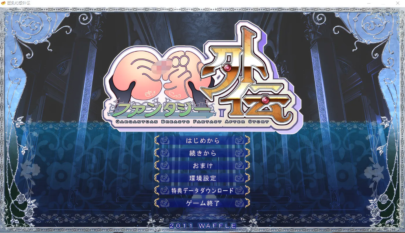 图片[2]-w571  幻想外传 精翻汉化版 云翻汉化版 [新作/1.7G]-乐游二次元