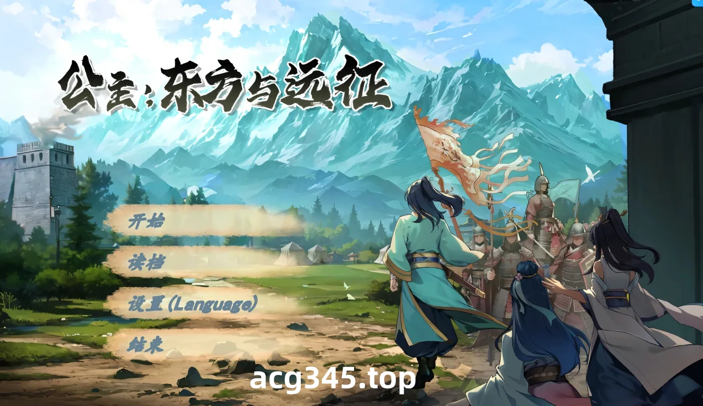 w579  公主：东方与远征 官方中文步兵版 [新作/627.5M]-乐游二次元