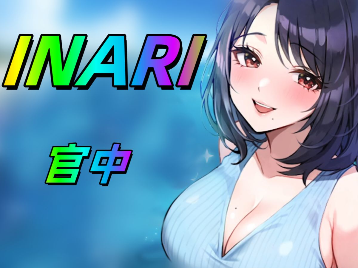 图片[2]-Inari  V1.41  STEAM官中  精品 更新-乐游二次元