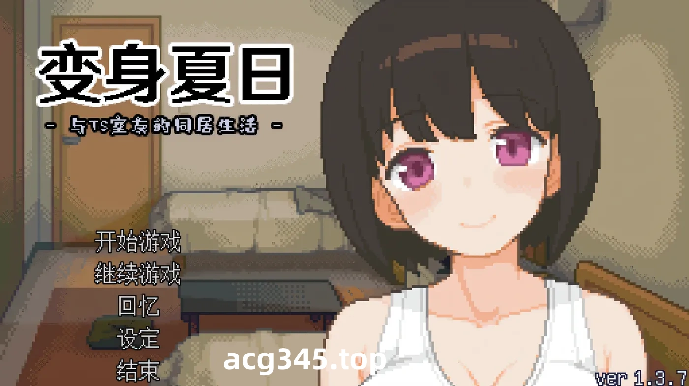 w580 变身夏日：与TS室友的同居生活Ver1.37 官方中文版+自带全回想 [新作/132.5M]-乐游二次元