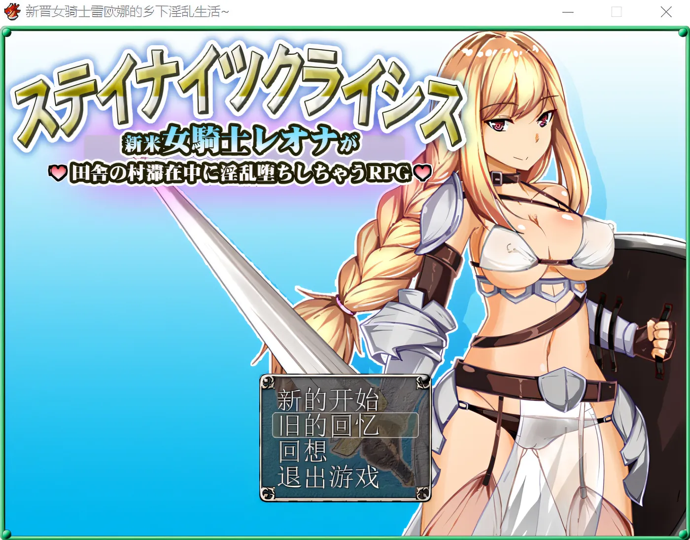 图片[3]-w372  新晋女骑士雷欧娜的乡下银乱生活~精翻汉化版 [新作/268.5M]-乐游二次元