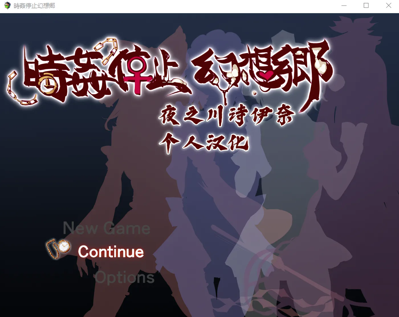 图片[2]-x3094时间停止幻想乡 精翻汉化版 [更新/520M][PC+安卓]-乐游二次元