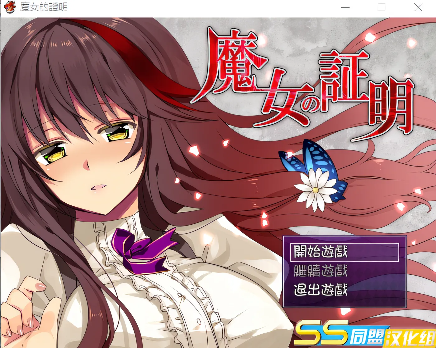 图片[2]-w925  女巫的证明 ~ 女巫的证明 Ver1.1 云翻汉化版 [新作/160.1M]-乐游二次元