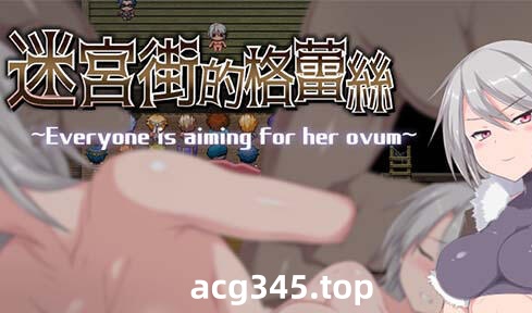 w77 迷宫街格蕾丝 V1.15 BOKIBOK 官方中文  1.3G-乐游二次元