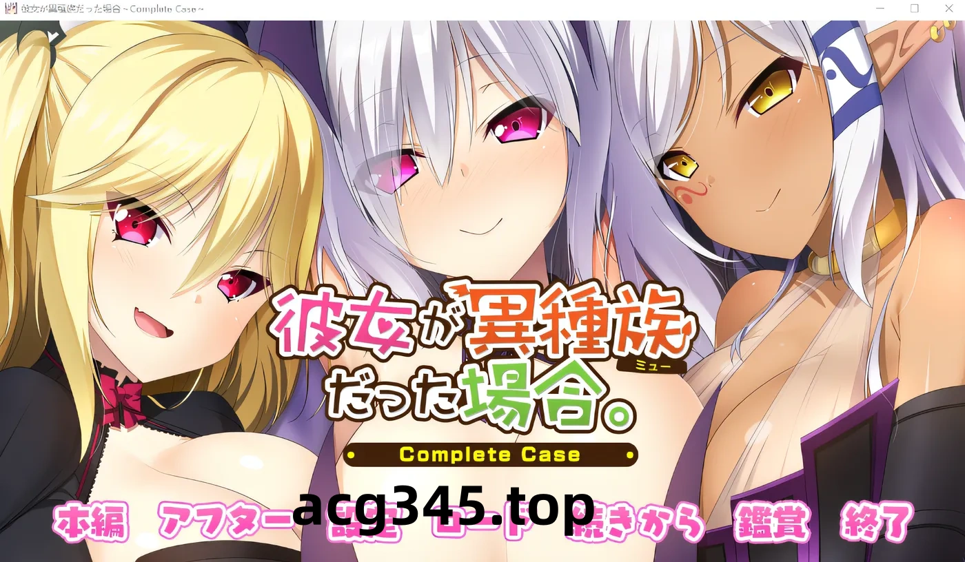 w195  彼女如果是异种族～完整案例～ 云翻汉化版 [更新/2.2G]-ACG游戏网