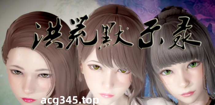 【国产RPG/中文/动态CG】洪荒启示录 VIP礼包中文版 [修真/后宫]【新作/PC+安卓/6G】-乐游二次元