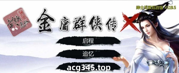 【武侠SLG/中文/动态国语CV】金庸群侠传XRenpy重制中文版 V0.5【PC+安卓/4月更新/9G】-乐游二次元