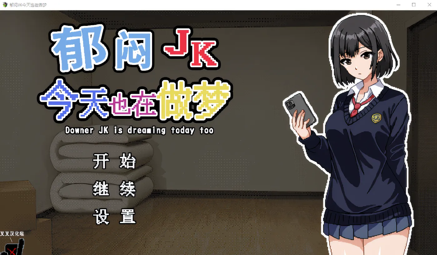 图片[3]-w629  郁闷JK今天也在做梦 个人汉化版 [新作/230.8M]-乐游二次元