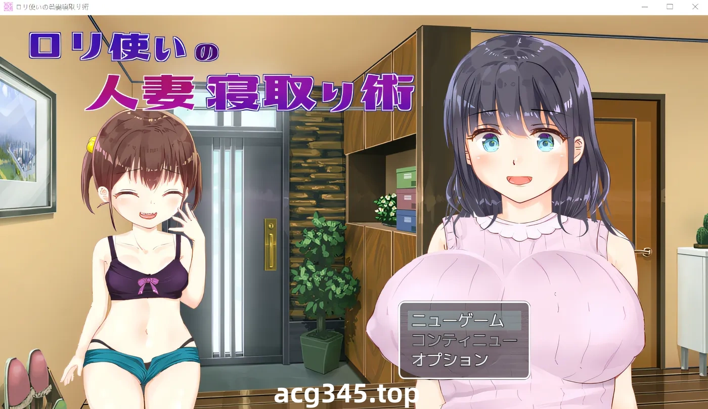 w592 使用萝莉的已婚妇女戴绿帽子技术 云翻汉化版 [新作/520.2M]-乐游二次元