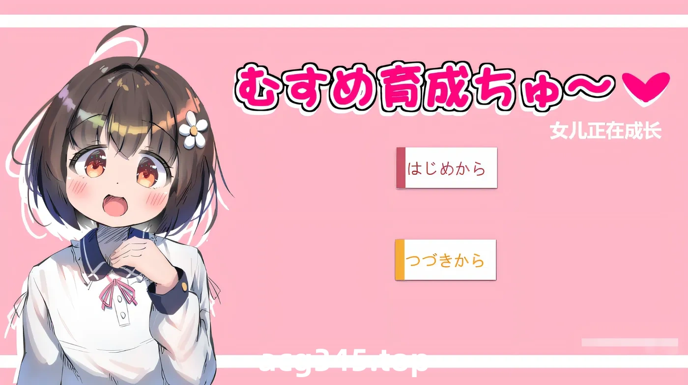 w365 女儿训练 Ver1.01 云翻汉化版 [新作/314.3M]-ACG游戏网