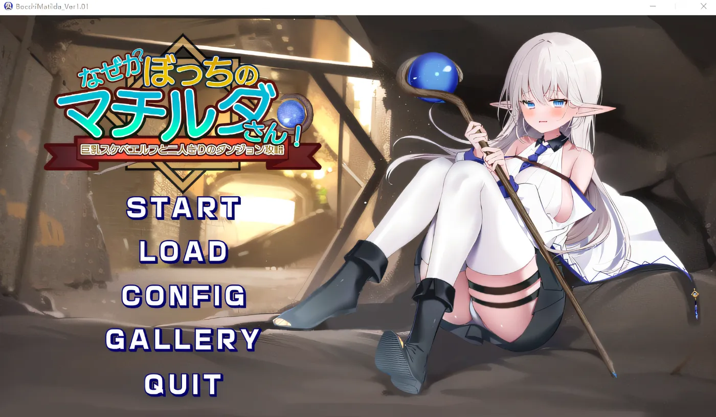 图片[3]-w357  不知为何，玛蒂尔达很孤独！～独自一人与大胸淫荡精灵一起攻克地下城～ Ver1.01 云翻汉化版 [新作/527.6M]-乐游二次元