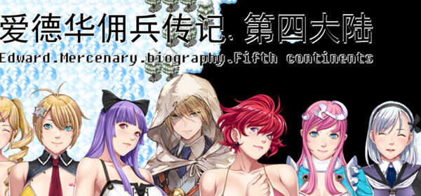 图片[2]-【中文RPG/国人自制】爱德华佣兵传记-第四大陸版！【佳作/大量新角色/2.3G】-乐游二次元