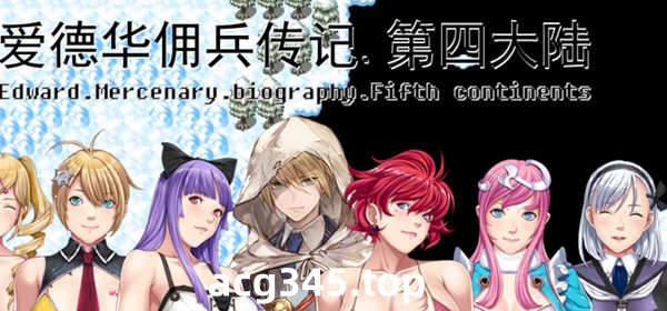 【中文RPG/国人自制】爱德华佣兵传记-第四大陸版！【佳作/大量新角色/2.3G】-乐游二次元