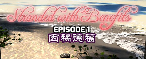 图片[2]-【欧美PRG/汉化】因祸得福1+2 荒岛求生后宫汉化版【PC+安卓/2.8G】-乐游二次元