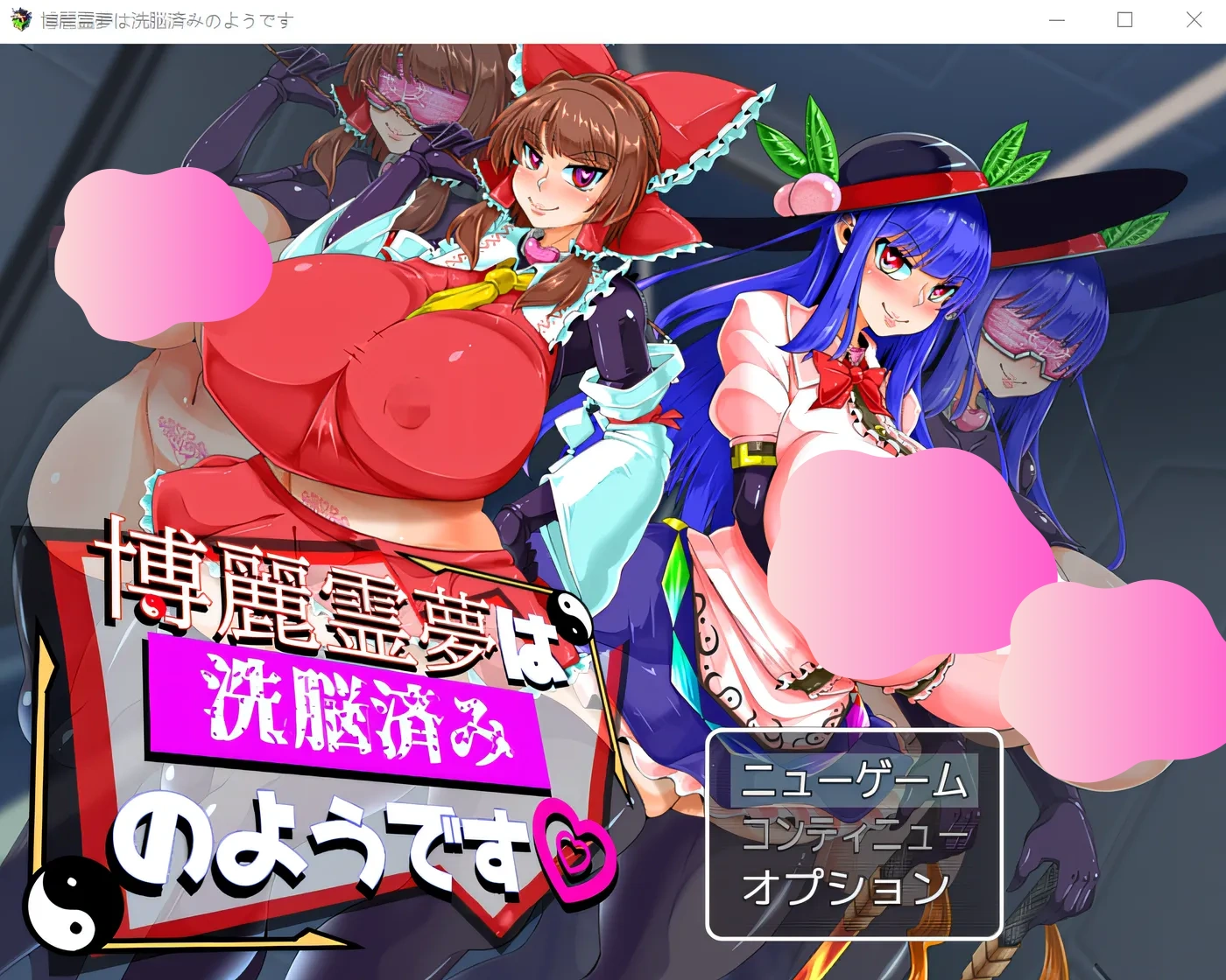 图片[2]-w955  博丽灵梦似乎被洗脑了。 云翻汉化版 [新作/953M]-乐游二次元