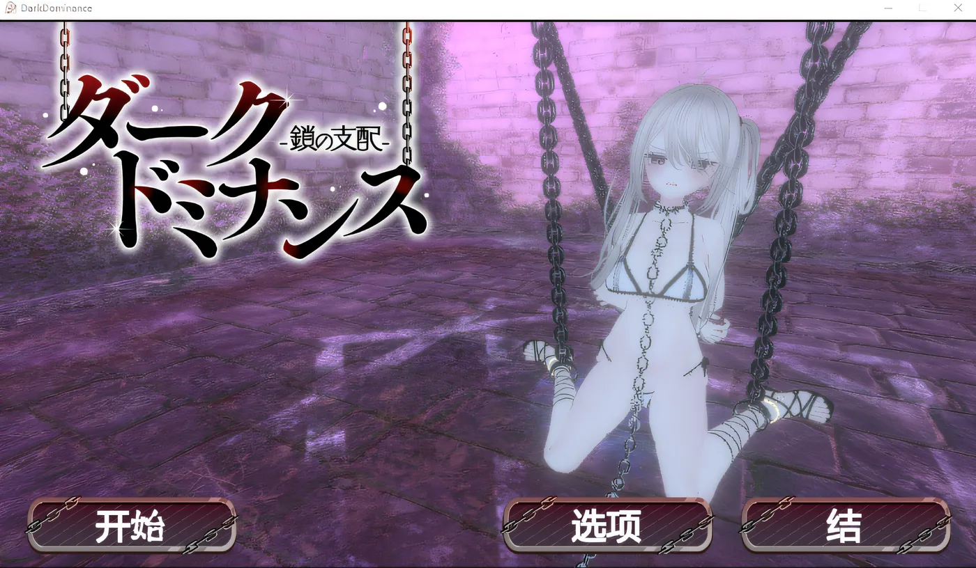 图片[2]-w959  黑暗统治-锁链的统治- 云翻汉化版 [新作/190M]-乐游二次元