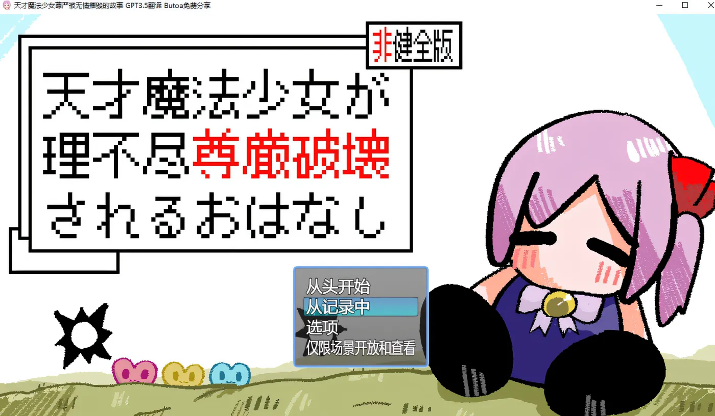 图片[3]-w228  天才魔法少女尊严被无情摧毁的故事 AI汉化版+存档 [更新/557M]-乐游二次元