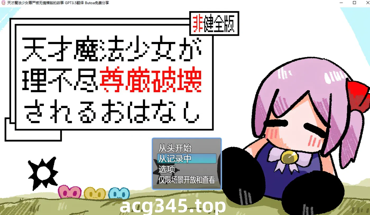 w228  天才魔法少女尊严被无情摧毁的故事 AI汉化版+存档 [更新/557M]-ACG游戏网