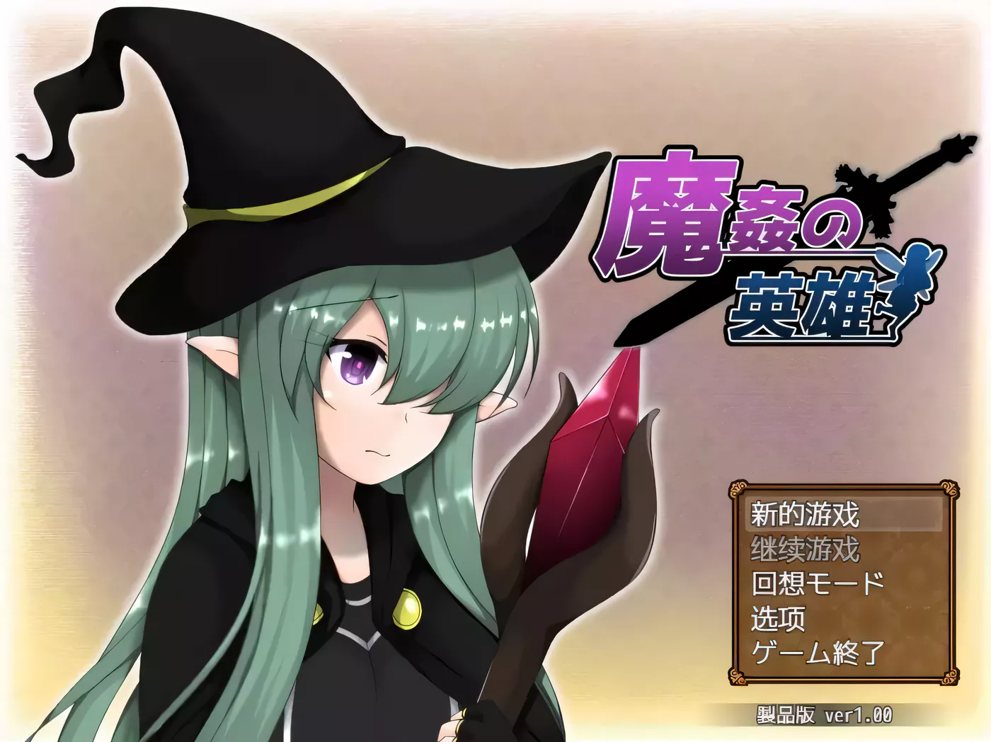 【日式RPG/汉化】魔奸的英雄-侵饭女魔族增加后宫RPG V1.0云汉化作弊版【1.7G/PC+安卓模拟器版】-乐游二次元