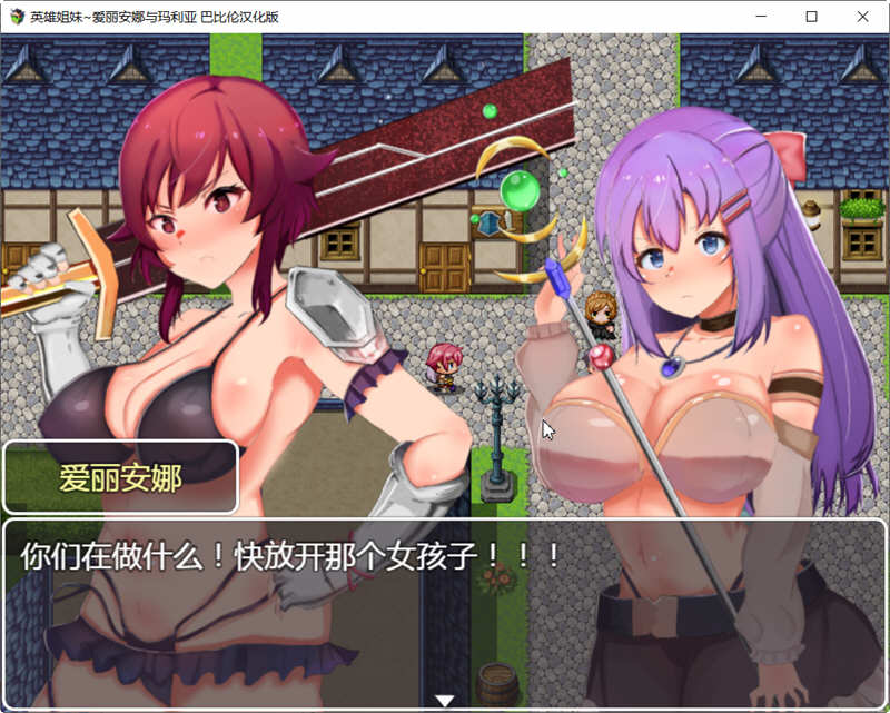图片[3]-【恶堕RPG/汉化】英雄姐妹~爱丽安娜与玛利亚 精翻汉化版+全CG【新汉化/PC+安卓/1.2G】-乐游二次元