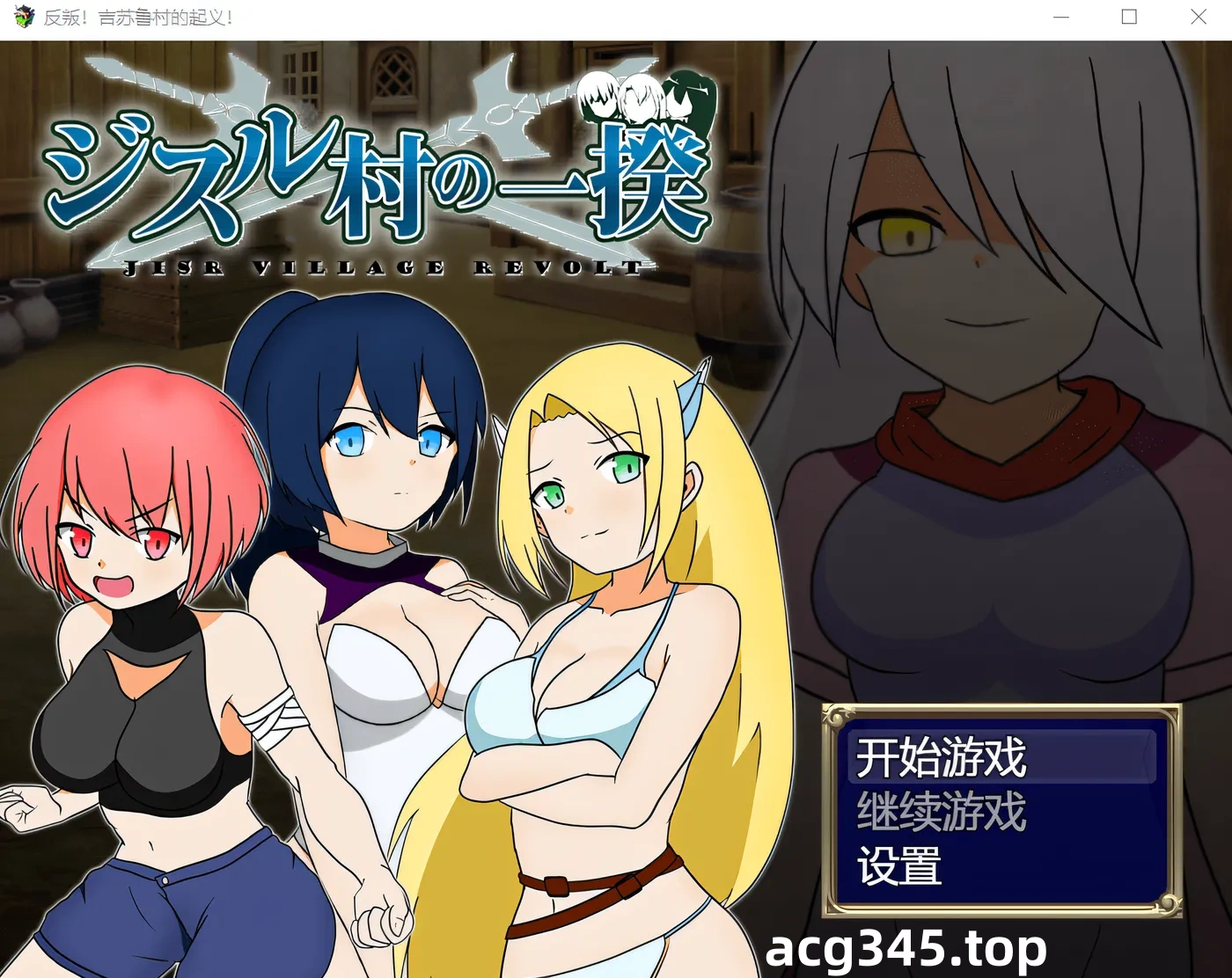 w17  反叛！吉苏鲁村的起义！ Steam官方中文版 [新作/255.3M]-乐游二次元