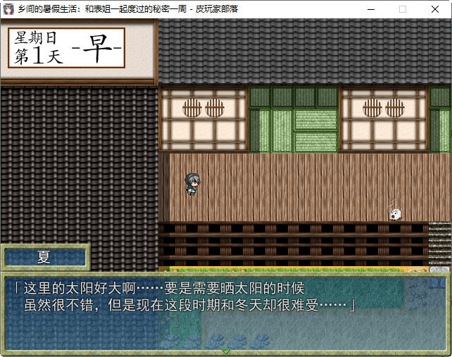 图片[3]-【探索RPG/汉化】乡间的暑假生活～和表姐度过的秘密一周 汉化版+CG【350M】-乐游二次元