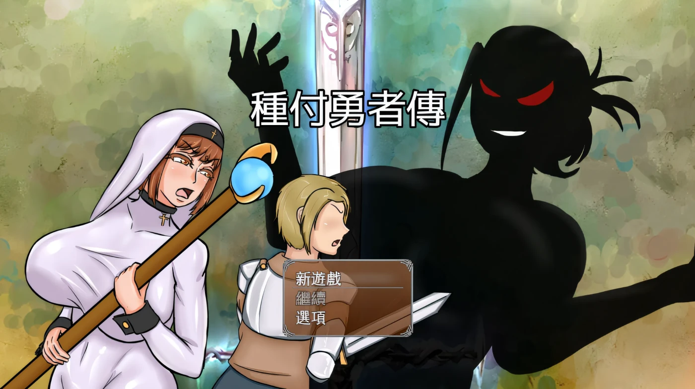 图片[3]-w558  種付勇者傳 Steam官方中文版 [新作/2G]-乐游二次元