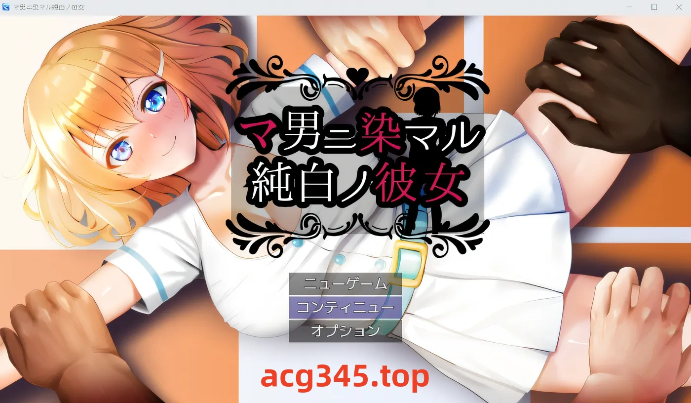 w909  被男人染的纯白女友 Ver1.0 云翻汉化版 [新作/737.7M]-乐游二次元