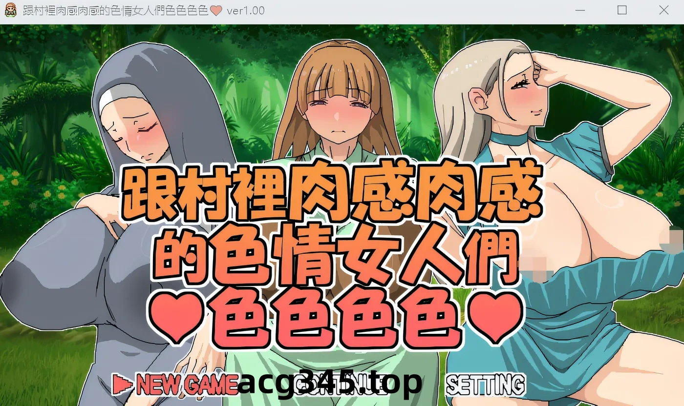 w306  与丰满的色情女性发生关系 云翻汉化版 [新作/331.5M]-ACG游戏网