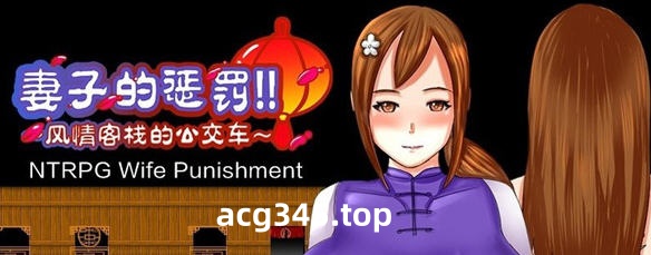 【国产RPG/中文/超绿】妻子的惩罚 风情客栈的公交车 中文版【PC+安卓/820M】-乐游二次元