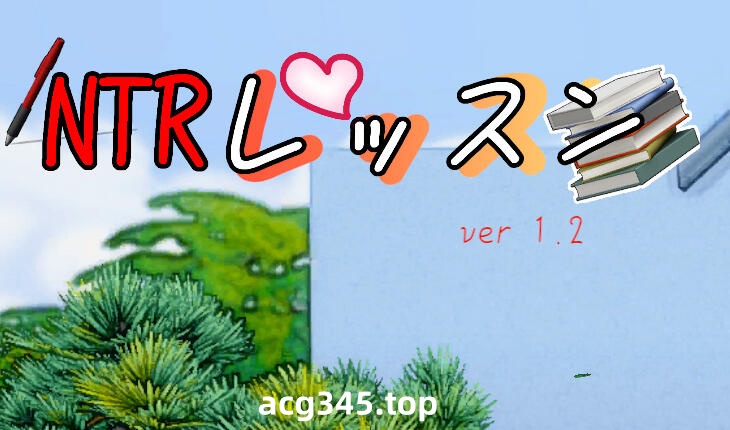 w56 NTR课程 V1.5 汉化版 940M-乐游二次元