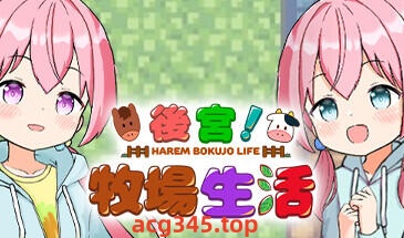 w31 后宫！牧场生活 Steam 官方中文-乐游二次元