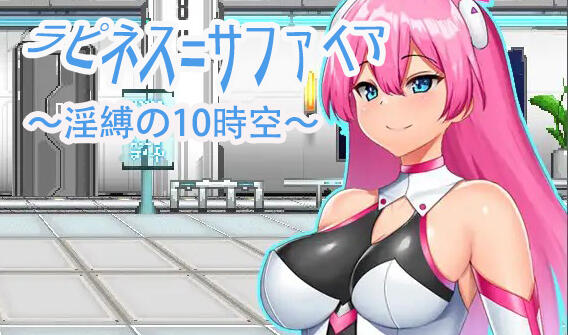 图片[2]-w6 拉比涅斯=蓝宝石~淫缚的十时空~ AI汉化-乐游二次元