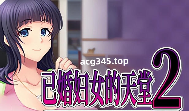 w1807 已婚妇女的天堂2 Steam官方中文 680M-乐游二次元