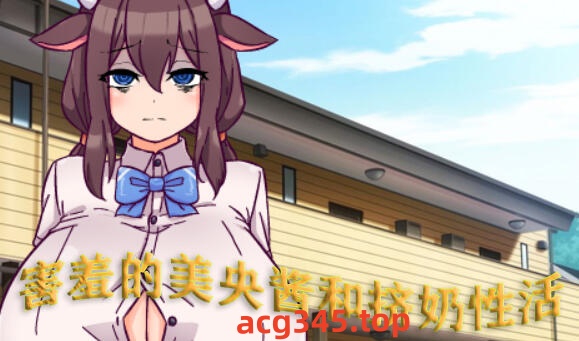 w1809 害羞的美央酱和挤奶性活 AI汉化版 450M-乐游二次元