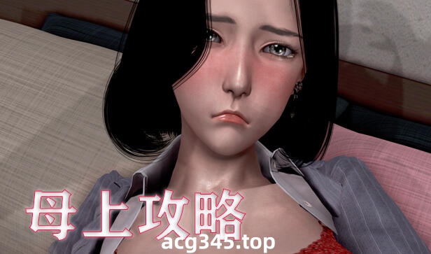 w1813 母上攻略 V1-7合集 官方中文 12.4G-乐游二次元