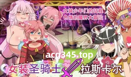 w1810 女装圣骑士拉斯卡尔 V1.01 官方中文 260M-乐游二次元