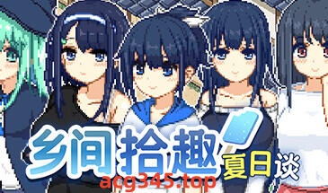 w2125 乡间拾趣夏日谈  Steam 官方中文 320M-ACG游戏网