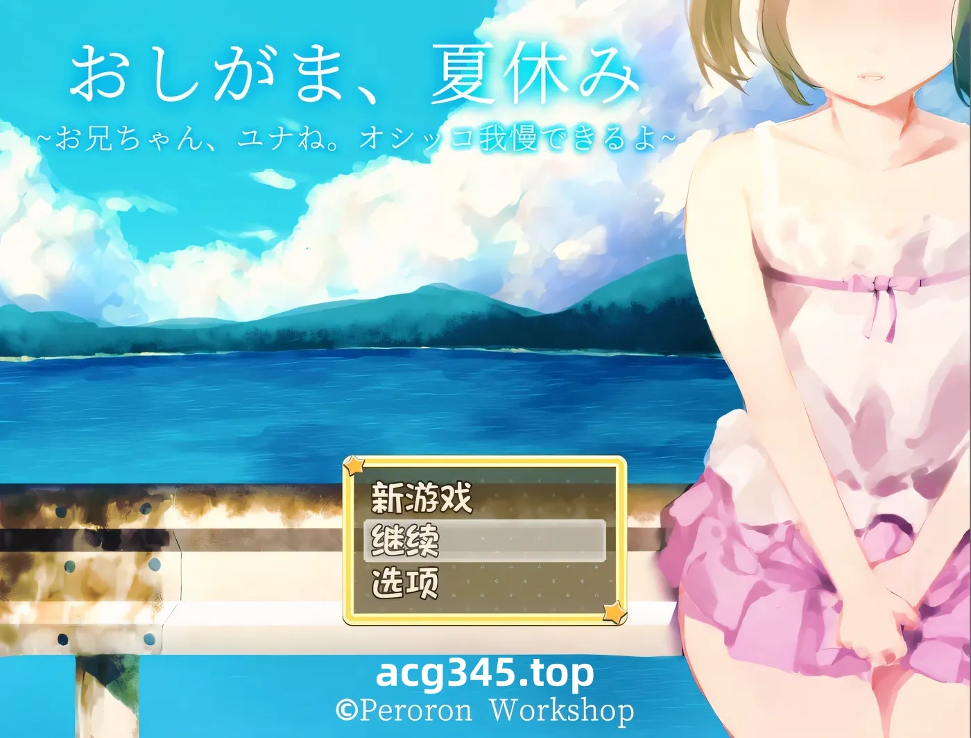 w530 憋尿吧，暑假 AI汉化版+全回想存档 [新作/421.5M] [PC+安卓]-乐游二次元